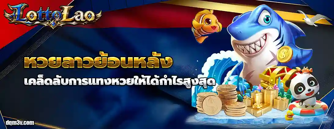 หวยลาวย้อนหลัง