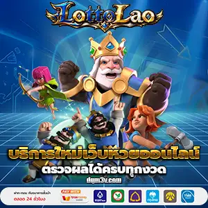 ถ่ายทอดสดหวยลาว