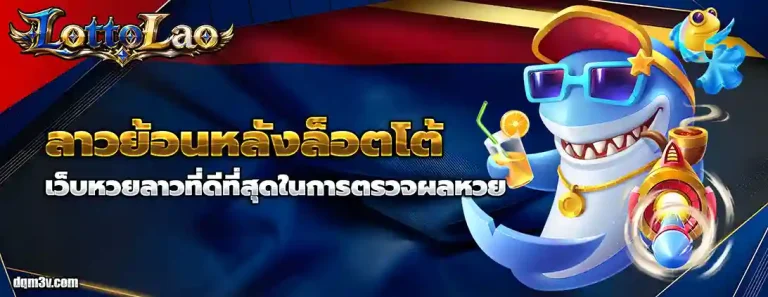 ลาวย้อนหลังล็อตโต้